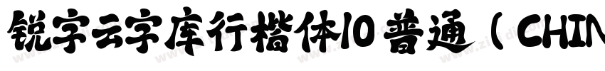 锐字云字库行楷体10 普通(CHINE字体转换